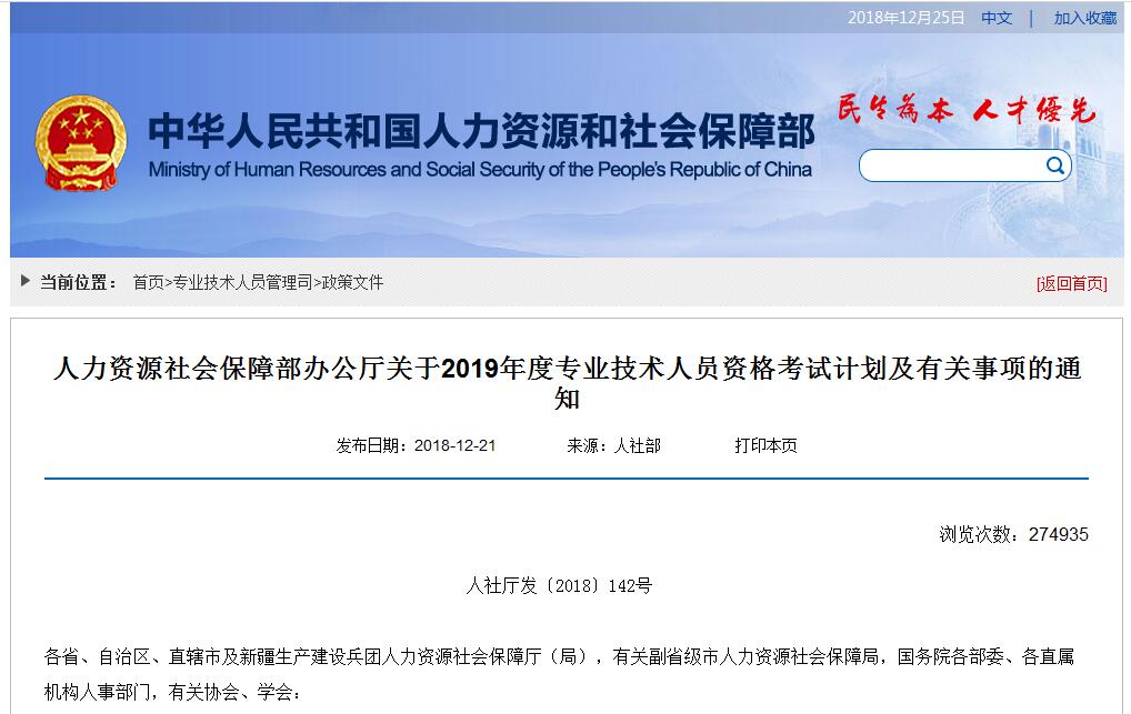 2019年工程类专业技术人员资格考试计划丨人社部〔2018〕142号